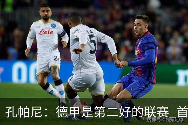 孔帕尼：德甲是第二好的联赛 首要目标是欧冠冠军 诺伊尔是一门